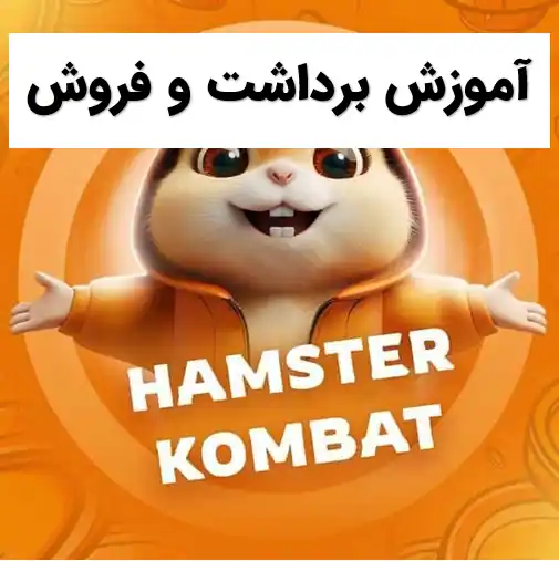 آموزش برداشت و فروش همستر کامبت