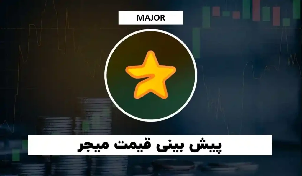 پیش بینی قیمت میجر